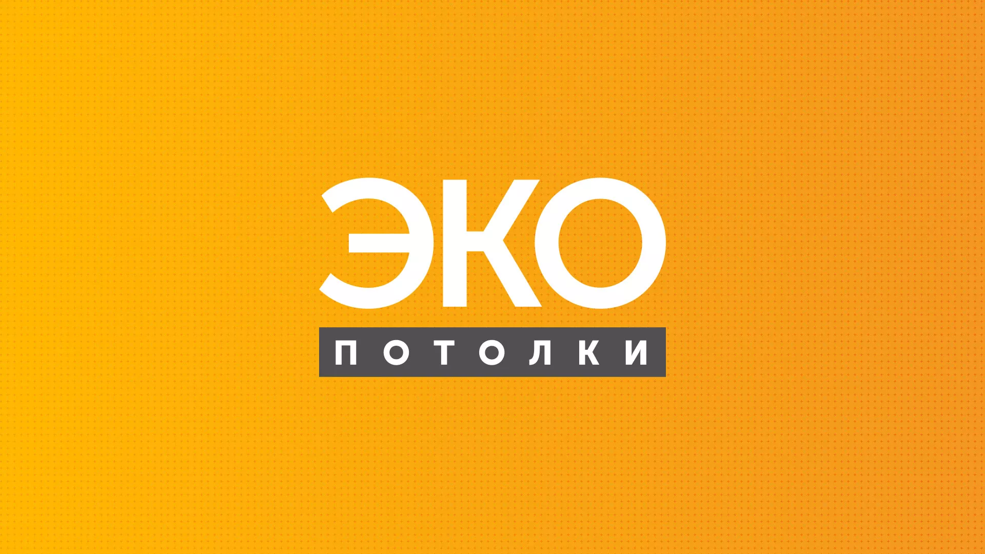 Разработка сайта по натяжным потолкам «Эко Потолки» в Калининске